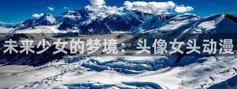 al动漫屋：未来少女的梦境：头像女头动漫