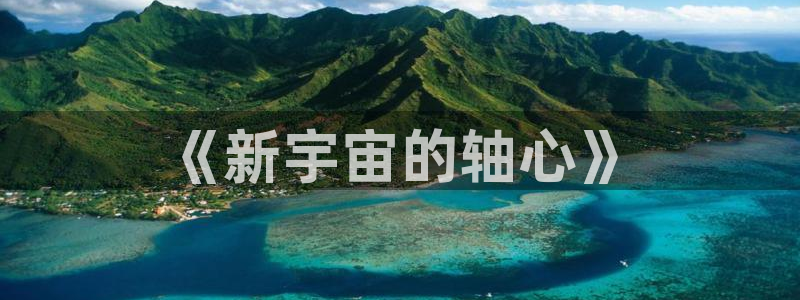 下载动漫屋：《新宇宙的轴心》